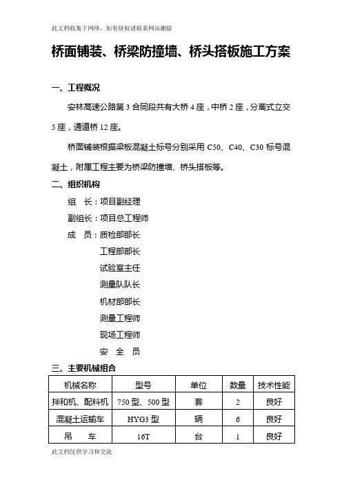 zp桥面铺装防撞墙、桥台搭板等施工技术方案资料