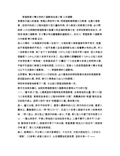 家庭教育对青少年的负面影响及其对策