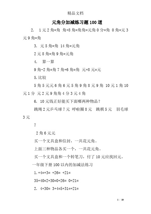 元角分加减练习题100道