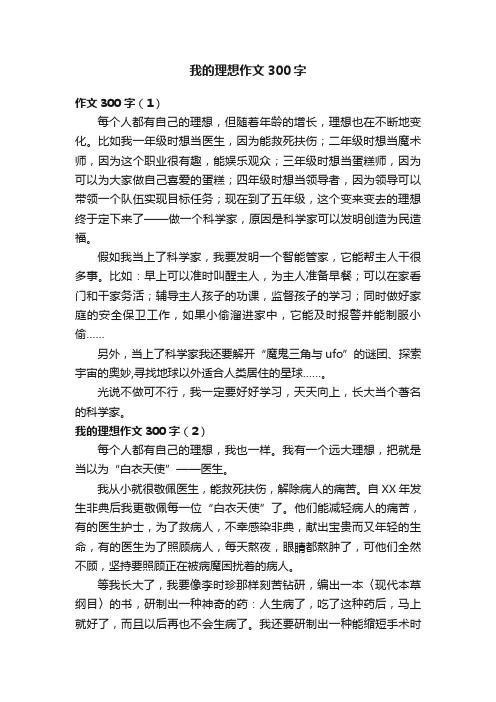 我的理想作文300字