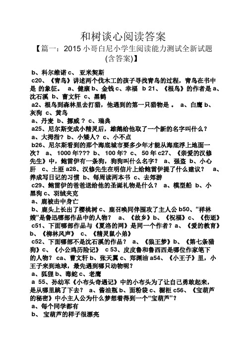 和树谈心阅读答案