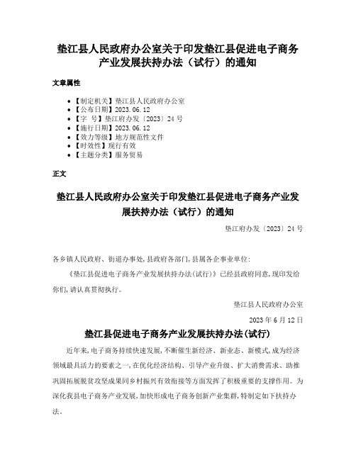 垫江县人民政府办公室关于印发垫江县促进电子商务产业发展扶持办法（试行）的通知