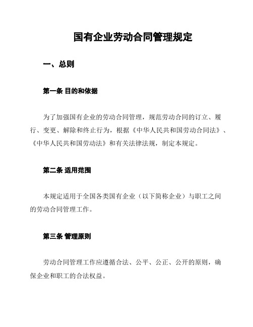 国有企业劳动合同管理规定