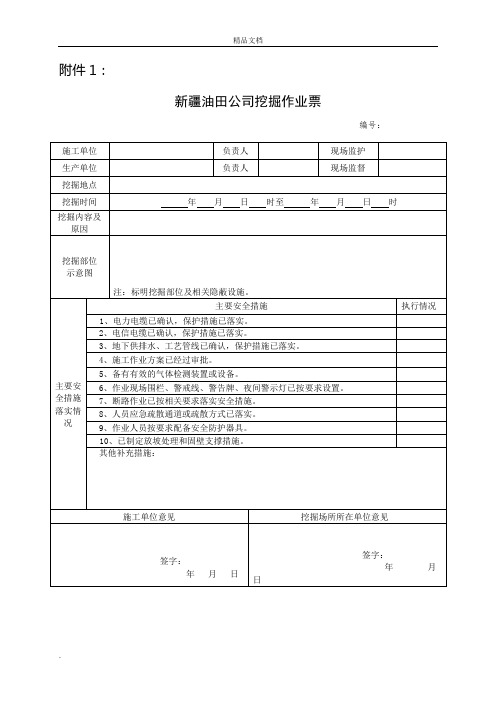 《新疆油田公司挖掘作业许可管理实施细则》