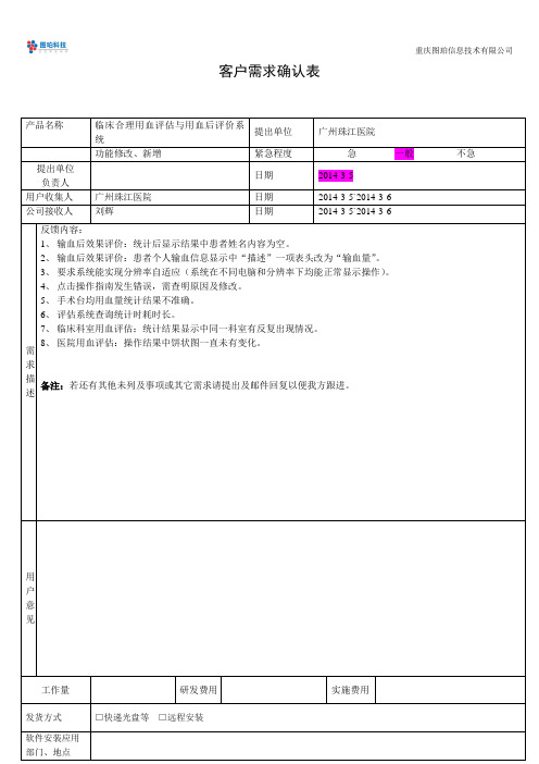 客户-需求调研确认表(广州珠江医院TOP_A)