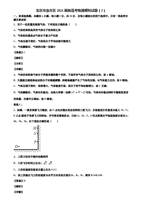 北京市崇文区2021届新高考物理模拟试题(3)含解析