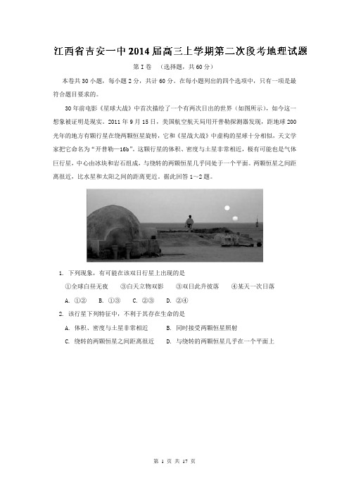 【解析版】江西省吉安一中2014届高三上学期第二次段考 地理试题