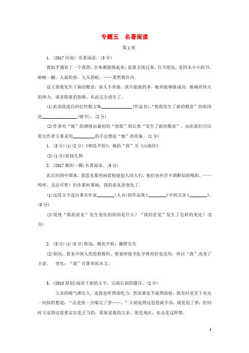 湖南省2018中考语文面对面专题五名著阅读练习