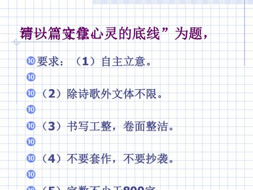 高中“守住心灵的底线”作文评讲ppt优秀课件