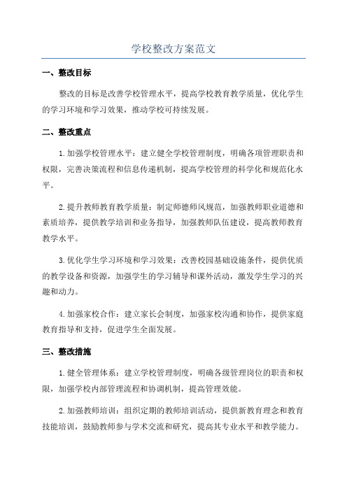 学校整改方案范文