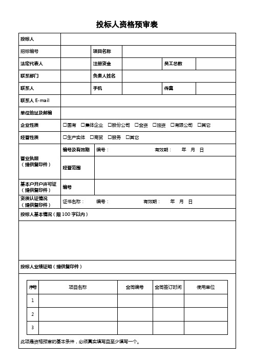 投标人资格预审表