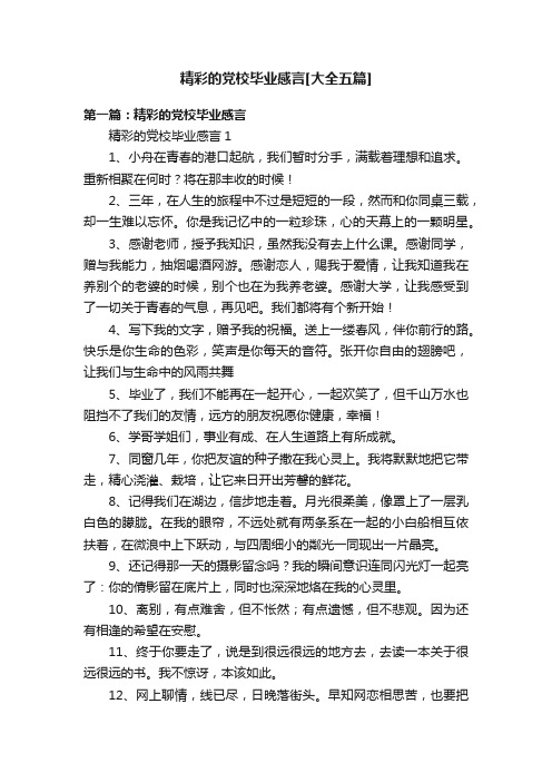 精彩的党校毕业感言[大全五篇]