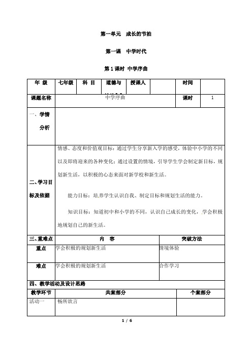 (名师整理)最新部编人教版道德与法治7年级上册第1课第1框《中学序曲》市公开课一等奖教案