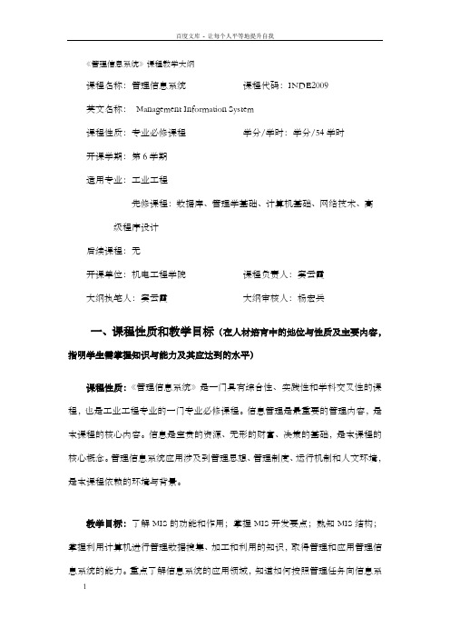 管理信息系统课程教学大纲