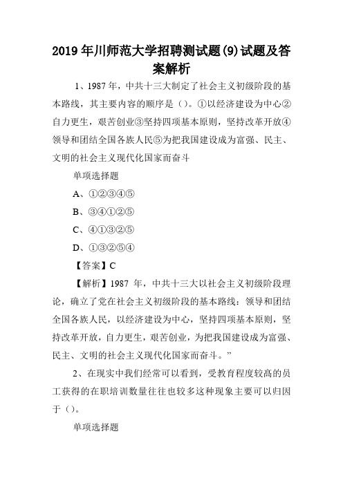 2019年川师范大学招聘测试题(9)试题及答案解析 .doc