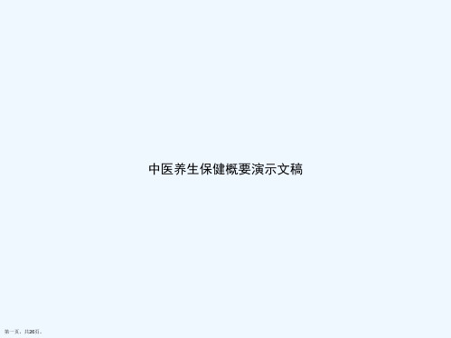 中医养生保健概要演示文稿