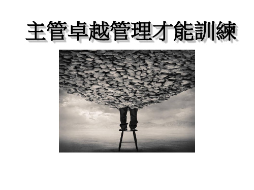 主管卓越管理才能培训教材(PPT 104页)