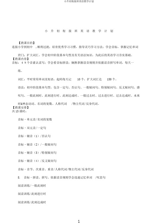 小升初衔接班英语教学计划