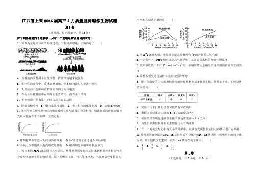 江西省上栗2016届高三4月质量监测理综生物试题