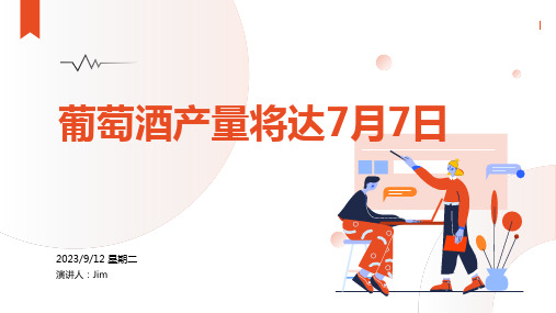 2023年7月我国葡萄酒产量当期值约为1万千升 同比下降33.33%