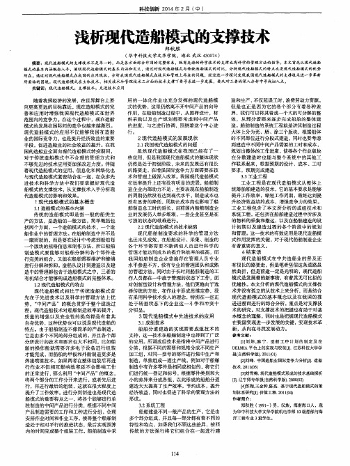 浅析现代造船模式的支撑技术