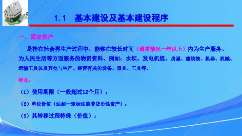 第一章基本建设程序及工程造价