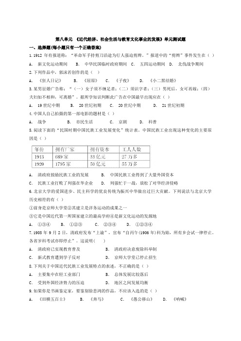 人教部编版历史八年级上学期第八单元 《近代经济、社会生活与教育文化事业的发展》单元测试题(含答案)