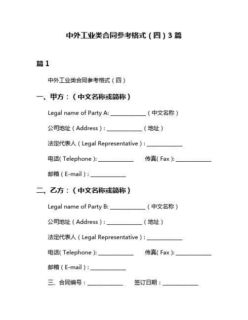 中外工业类合同参考格式(四)3篇