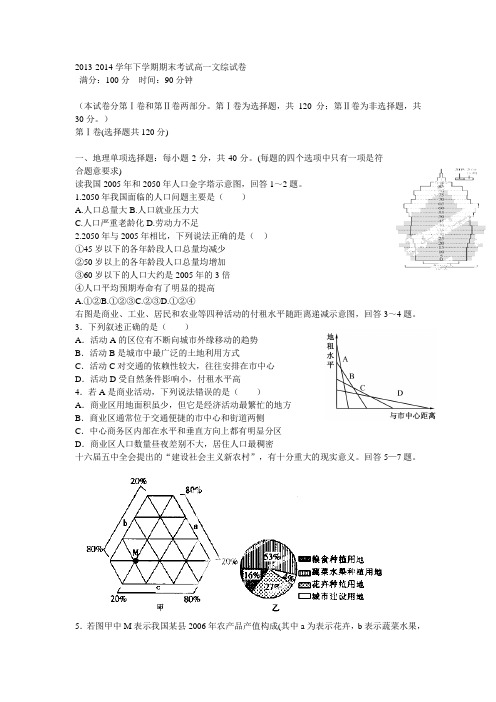 2013-2014学年下学期期末考试高一文综试卷