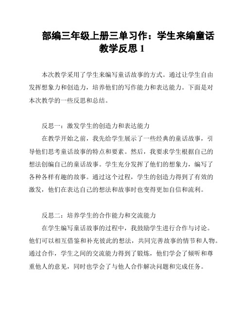 部编三年级上册三单习作：学生来编童话 教学反思1