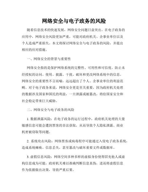 网络安全与电子政务的风险