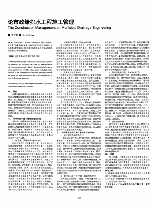 论市政给排水工程施工管理