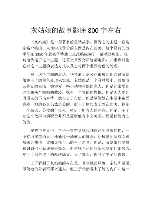 灰姑娘的故事影评800字左右