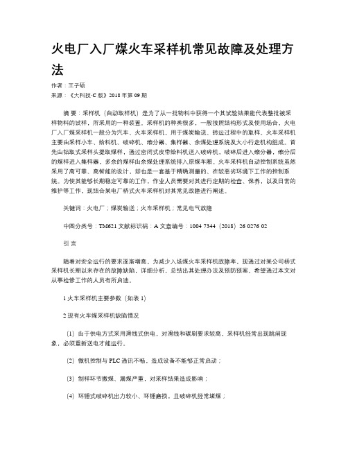 火电厂入厂煤火车采样机常见故障及处理方法