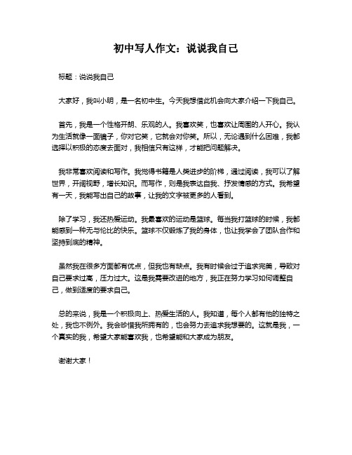 初中写人作文:说说我自己