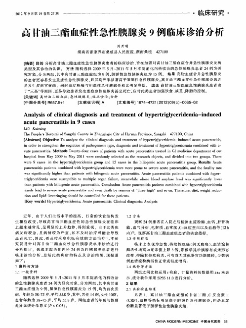 高甘油三酯血症性急性胰腺炎9例临床诊治分析