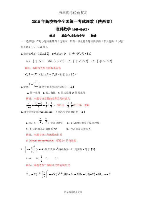 【历年高考】2010年全国高考理科数学试题及答案-陕西