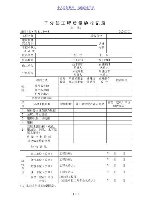 桩基子分部工程质量验收记录(整理)