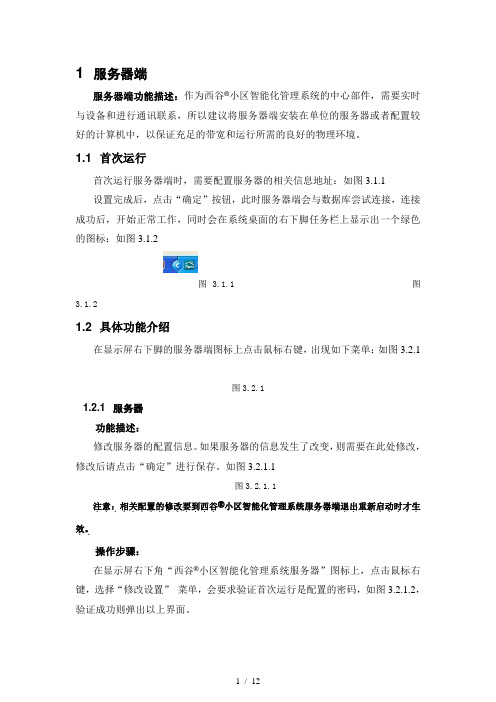 西谷小区智能化管理系统操作手册(2)