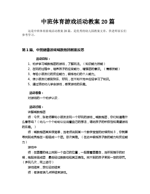 中班体育游戏活动教案20篇