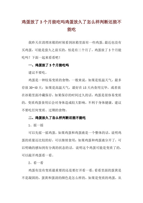 鸡蛋放了3个月能吃吗 鸡蛋放久了怎么样判断还能不能吃