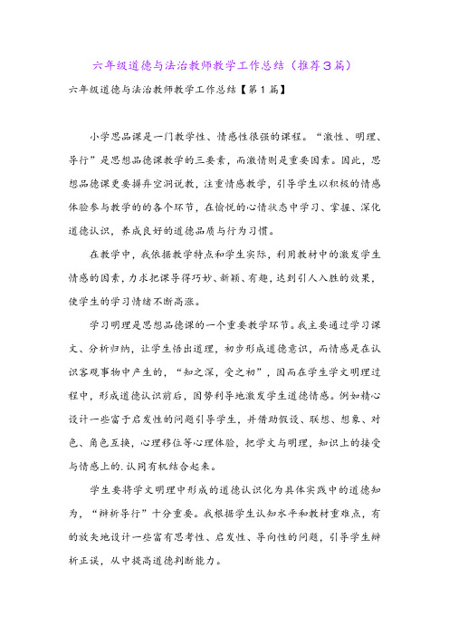 六年级道德与法治教师教学工作总结(推荐3篇)