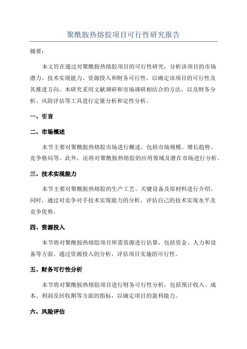 聚酰胺热熔胶项目可行性研究报告