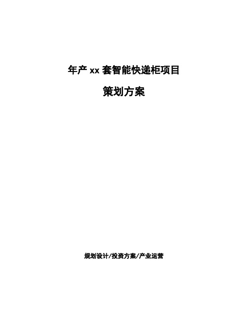 年产xx套智能快递柜项目策划方案