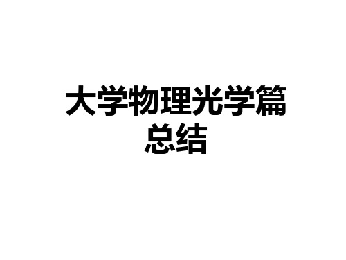 大学物理(波动光学知识点总结)