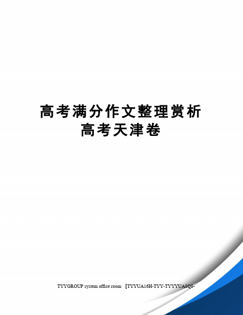 高考满分作文整理赏析高考天津卷