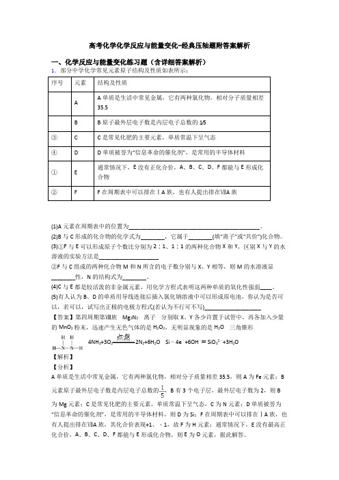 高考化学化学反应与能量变化-经典压轴题附答案解析