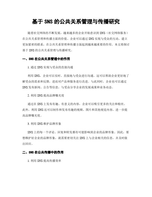 基于SNS的公共关系管理与传播研究