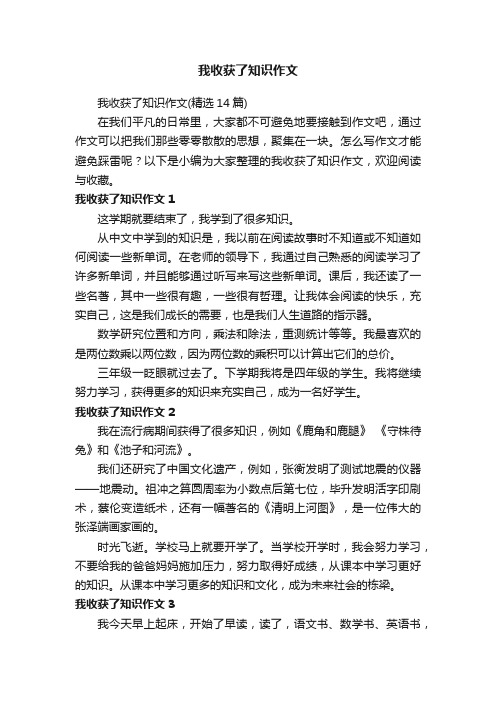 我收获了知识作文（精选14篇）