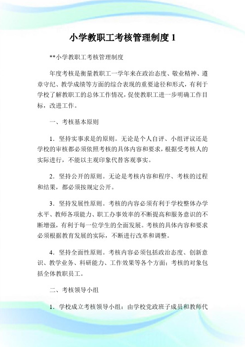 小学教职工考核管理守则1.doc